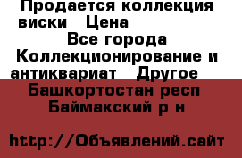  Продается коллекция виски › Цена ­ 3 500 000 - Все города Коллекционирование и антиквариат » Другое   . Башкортостан респ.,Баймакский р-н